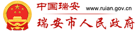 瑞安市人民政府Logo